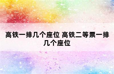 高铁一排几个座位 高铁二等票一排几个座位